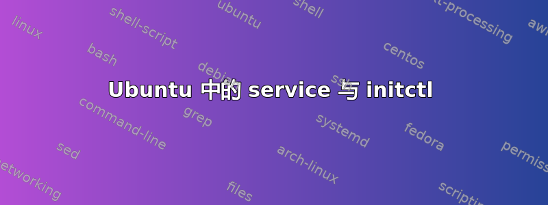 Ubuntu 中的 service 与 initctl