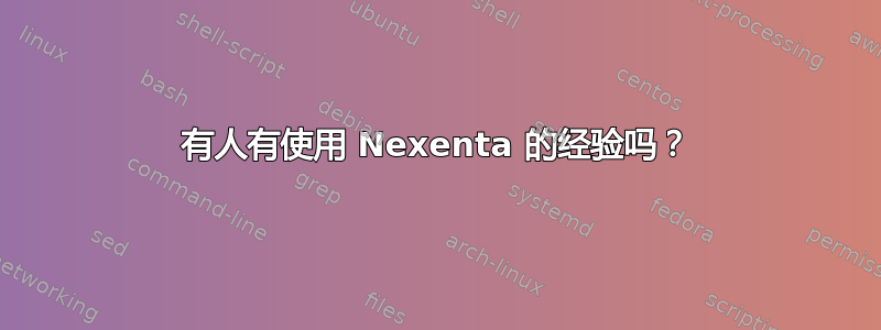 有人有使用 Nexenta 的经验吗？