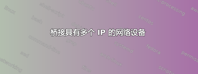 桥接具有多个 IP 的网络设备