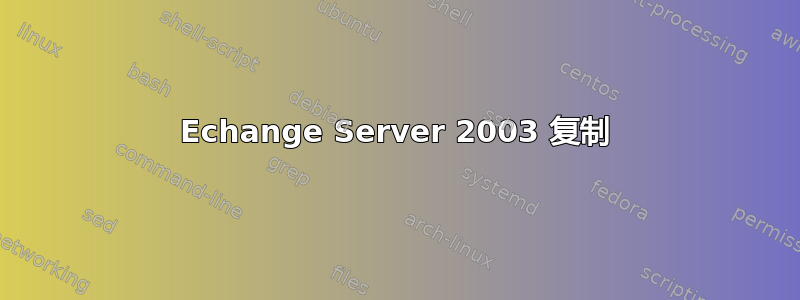 Echange Server 2003 复制