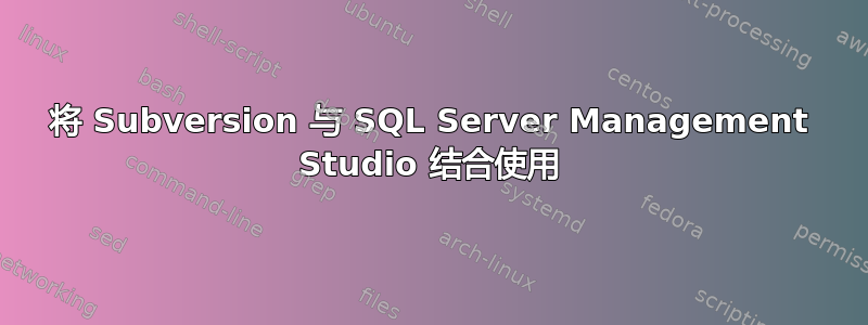 将 Subversion 与 SQL Server Management Studio 结合使用