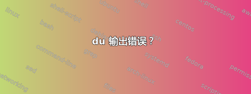 du 输出错误？