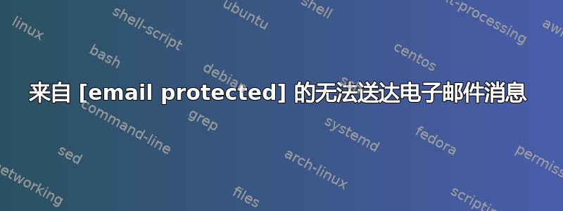 来自 [email protected] 的无法送达电子邮件消息