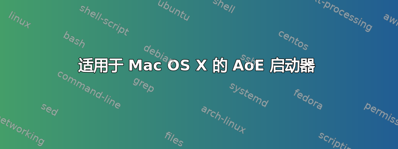 适用于 Mac OS X 的 AoE 启动器