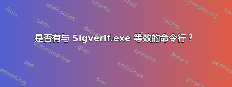 是否有与 Sigverif.exe 等效的命令行？