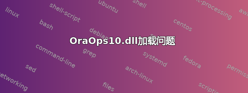 OraOps10.dll加载问题