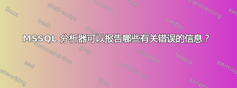 MSSQL 分析器可以报告哪些有关错误的信息？