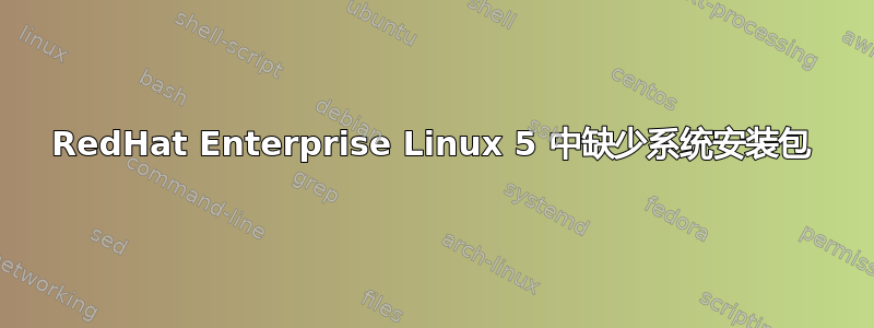 RedHat Enterprise Linux 5 中缺少系统安装包