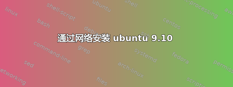通过网络安装 ubuntu 9.10