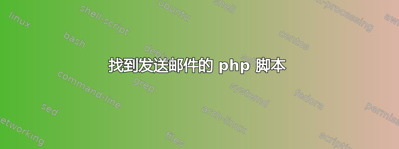 找到发送邮件的 php 脚本