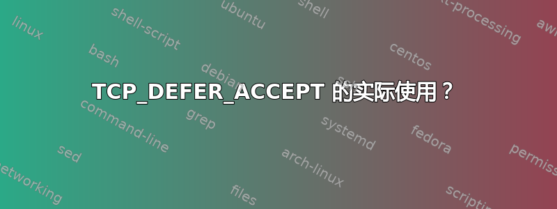 TCP_DEFER_ACCEPT 的实际使用？