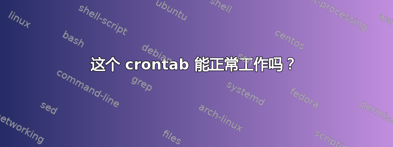 这个 crontab 能正常工作吗？