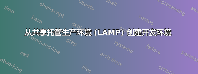 从共享托管生产环境 (LAMP) 创建开发环境