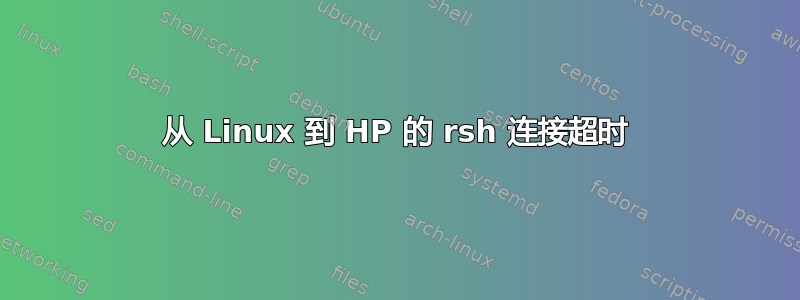 从 Linux 到 HP 的 rsh 连接超时