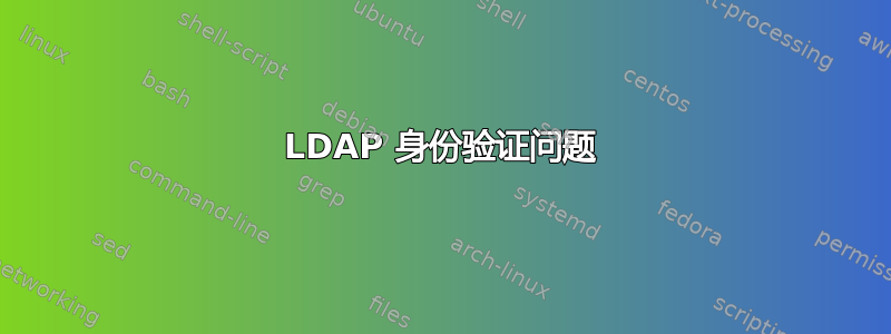 LDAP 身份验证问题