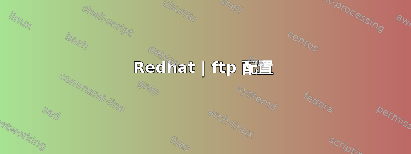 Redhat | ftp 配置