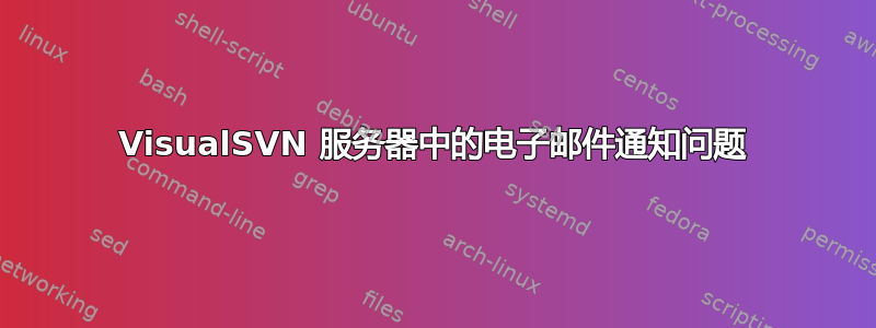 VisualSVN 服务器中的电子邮件通知问题