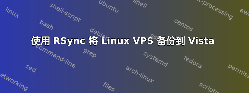 使用 RSync 将 Linux VPS 备份到 Vista