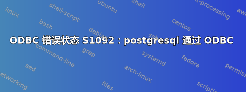 ODBC 错误状态 S1092：postgresql 通过 ODBC