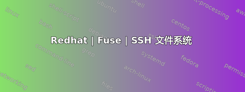 Redhat | Fuse | SSH 文件系统