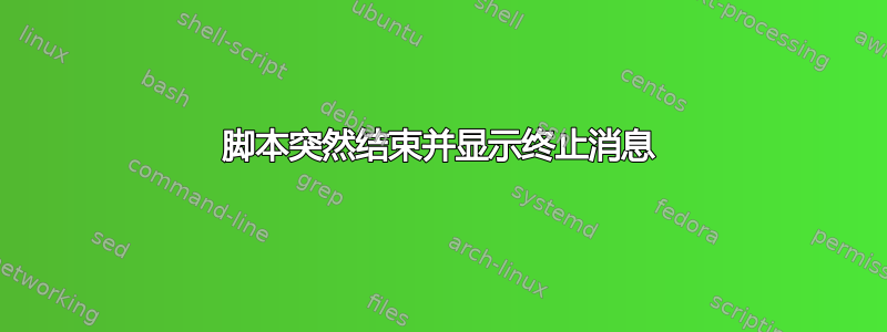 脚本突然结束并显示终止消息