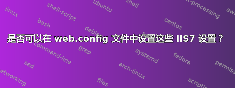 是否可以在 web.config 文件中设置这些 IIS7 设置？