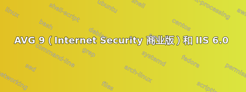 AVG 9（Internet Security 商业版）和 IIS 6.0