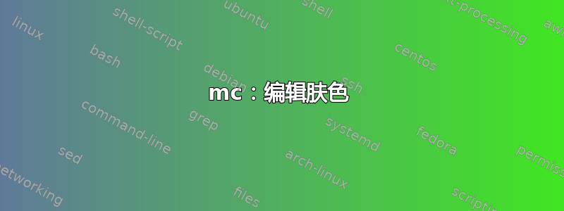 mc：编辑肤色