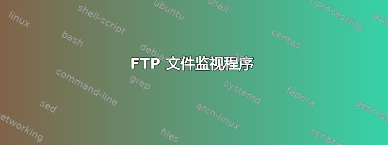 FTP 文件监视程序