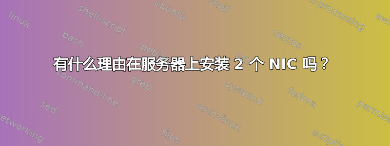 有什么理由在服务器上安装 2 个 NIC 吗？