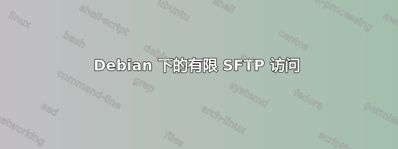 Debian 下的有限 SFTP 访问