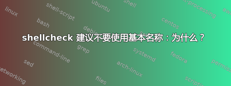 shellcheck 建议不要使用基本名称：为什么？