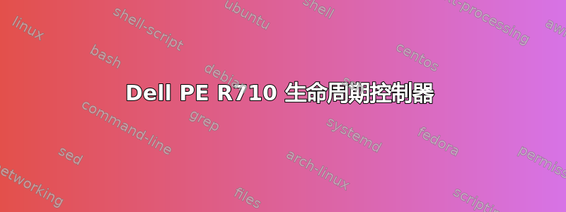 Dell PE R710 生命周期控制器