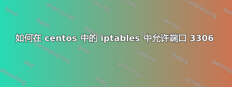 如何在 centos 中的 iptables 中允许端口 3306