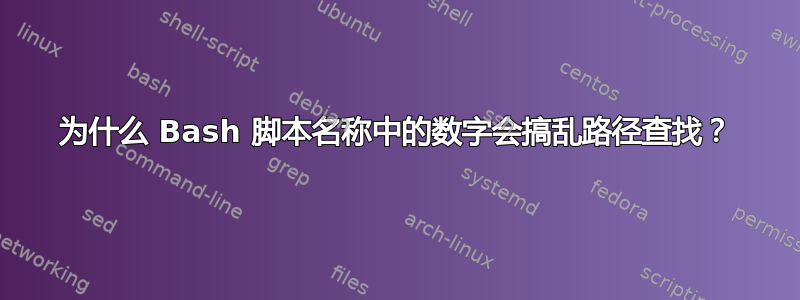 为什么 Bash 脚本名称中的数字会搞乱路径查找？