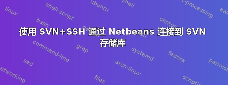 使用 SVN+SSH 通过 Netbeans 连接到 SVN 存储库