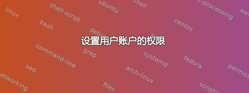 设置用户账户的权限