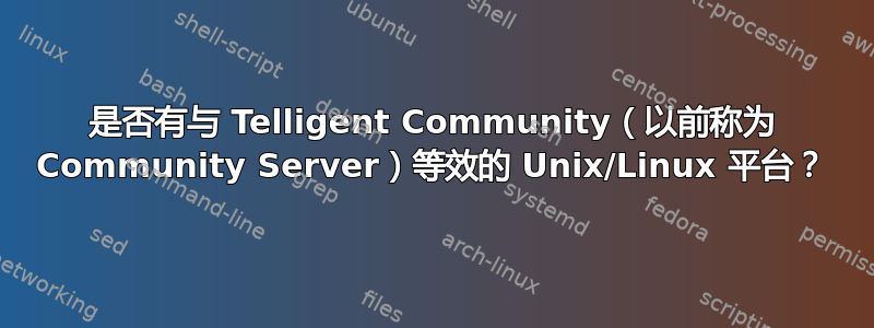 是否有与 Telligent Community（以前称为 Community Server）等效的 Unix/Linux 平台？