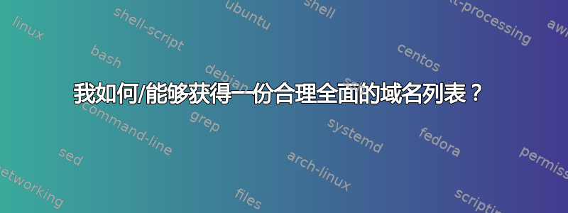 我如何/能够获得一份合理全面的域名列表？