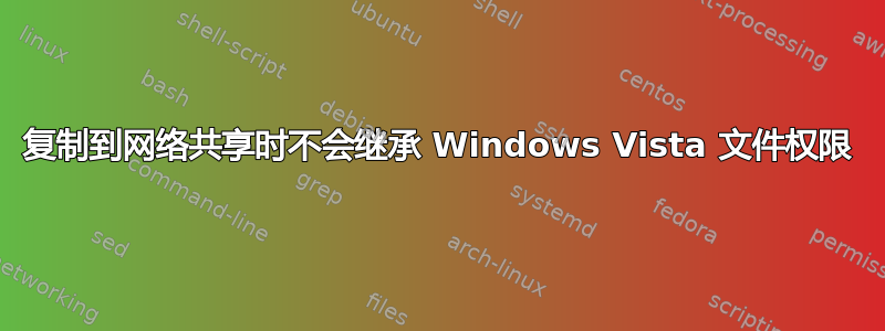 复制到网络共享时不会继承 Windows Vista 文件权限