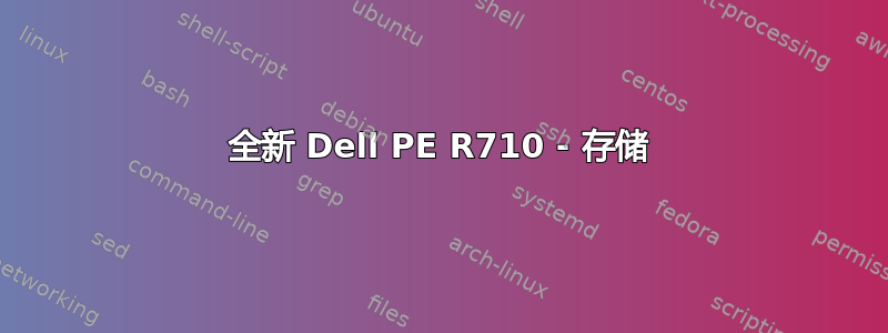 全新 Dell PE R710 - 存储