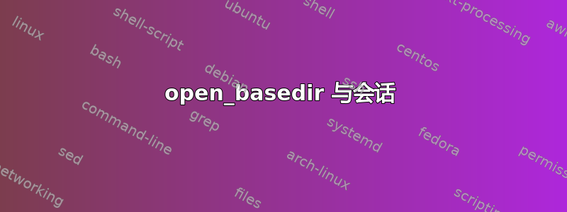 open_basedir 与会话