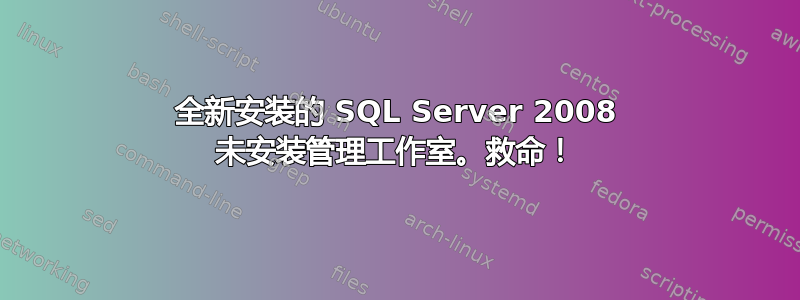 全新安装的 SQL Server 2008 未安装管理工作室。救命！