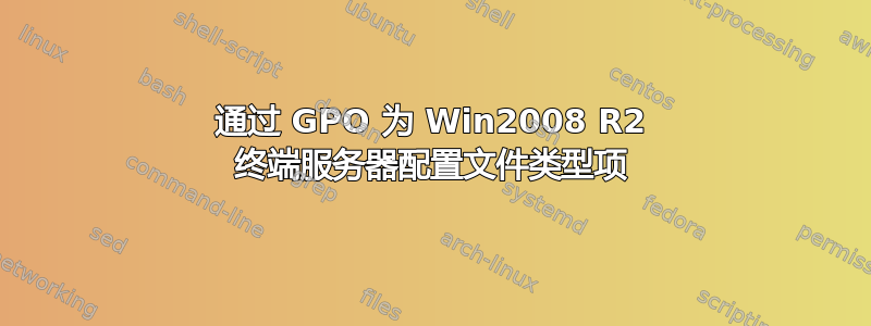 通过 GPO 为 Win2008 R2 终端服务器配置文件类型项