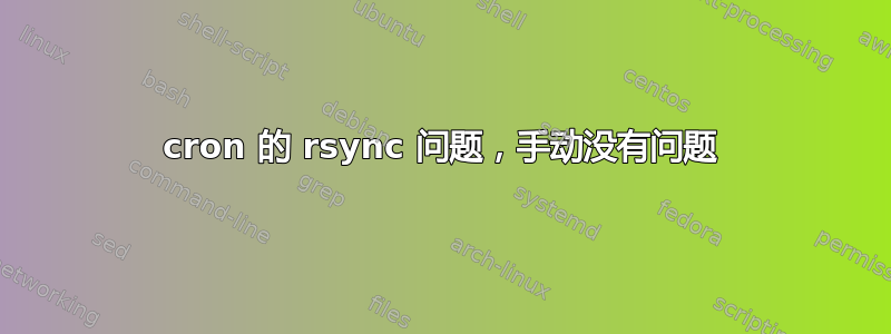 cron 的 rsync 问题，手动没有问题