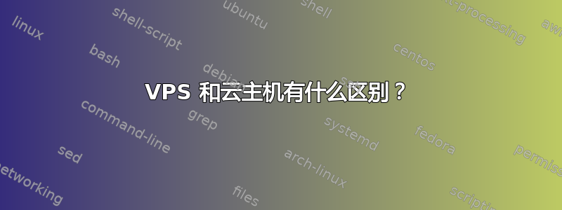 VPS 和云主机有什么区别？