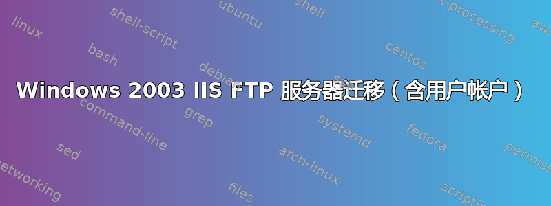 Windows 2003 IIS FTP 服务器迁移（含用户帐户）