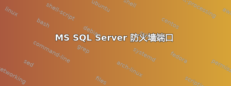 MS SQL Server 防火墙端口