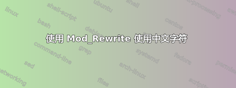 使用 Mod_Rewrite 使用中文字符