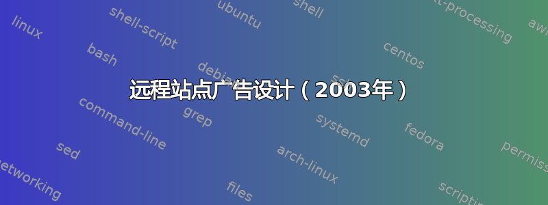 远程站点广告设计（2003年）